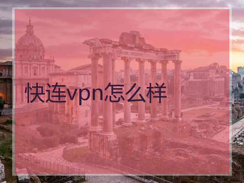 快连vpn怎么样