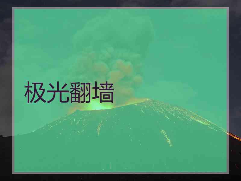 极光翻墙