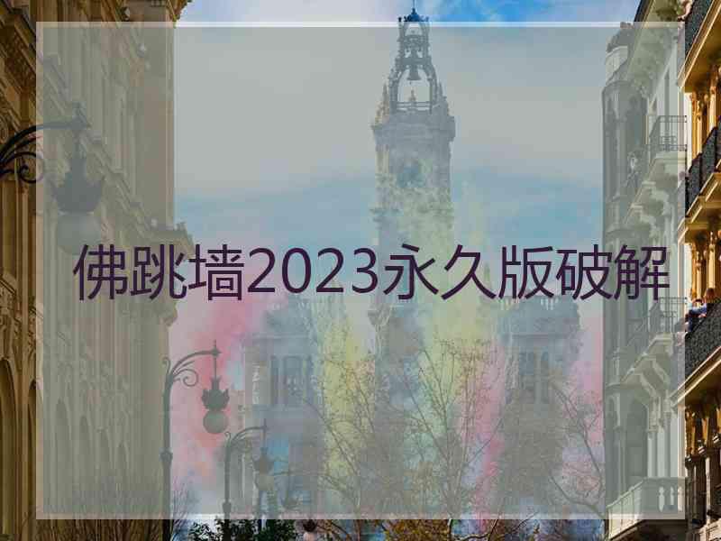 佛跳墙2023永久版破解
