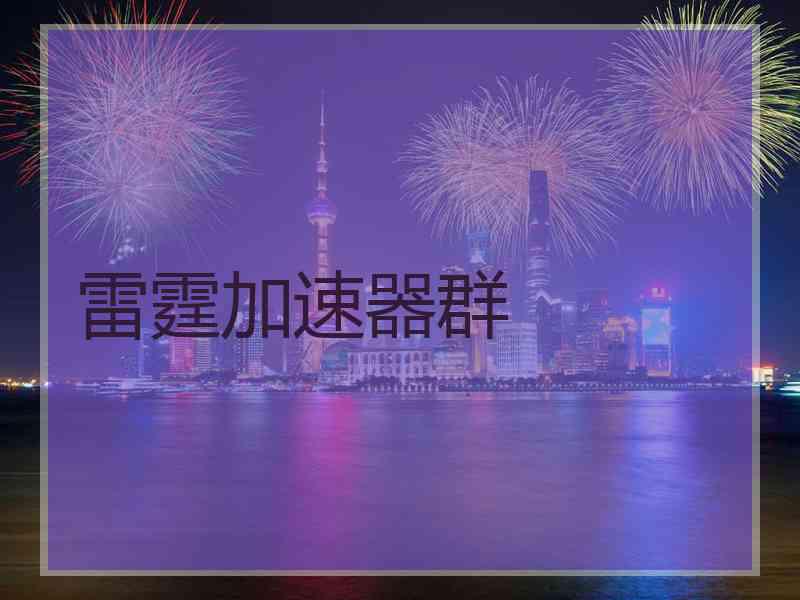 雷霆加速器群