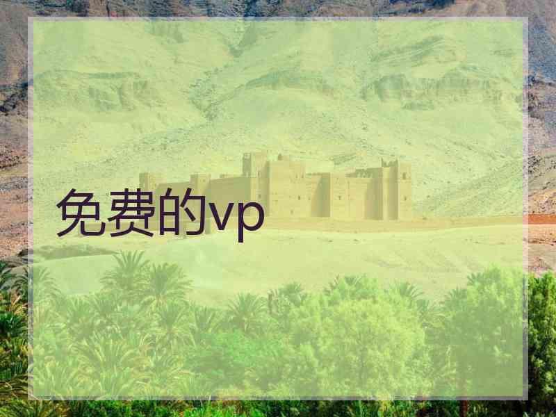 免费的vp
