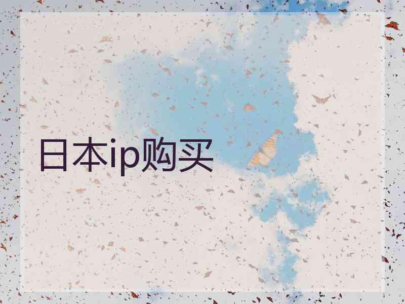 日本ip购买