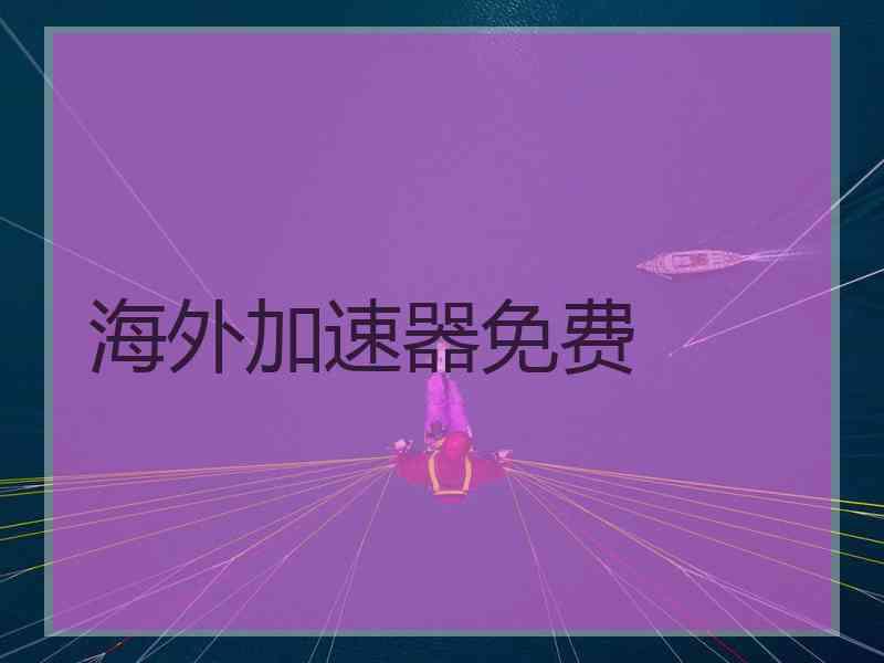 海外加速器免费