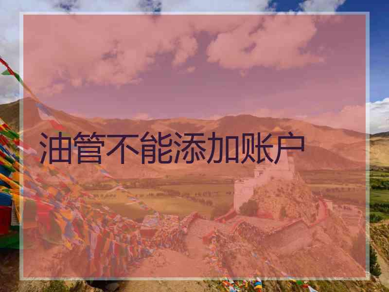 油管不能添加账户