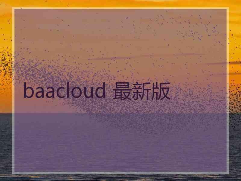 baacloud 最新版