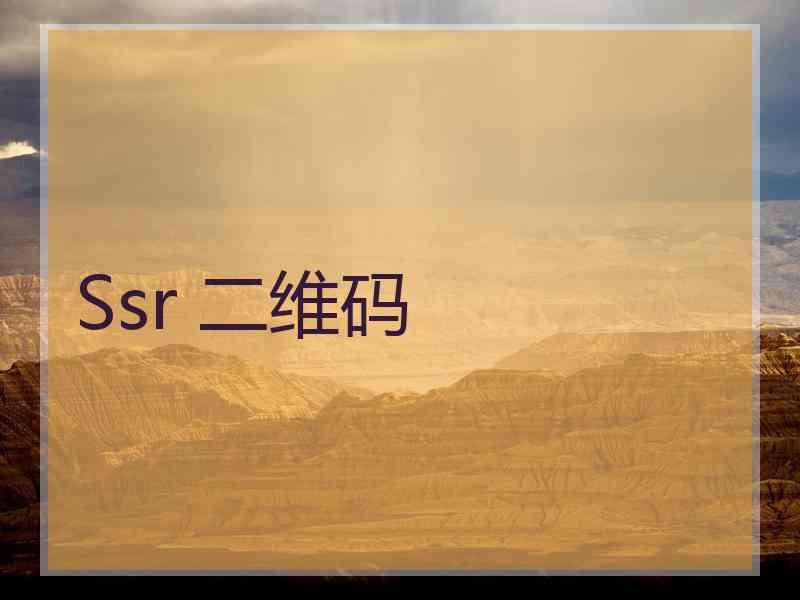 Ssr 二维码