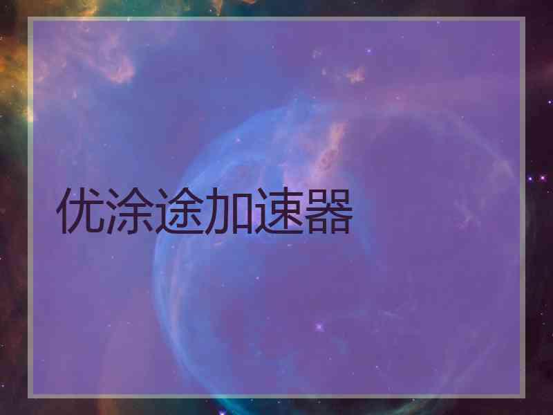 优涂途加速器