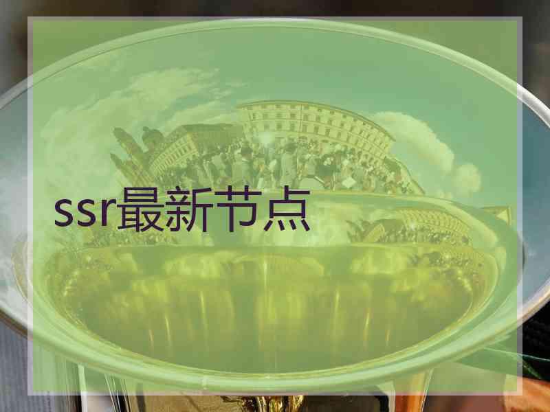 ssr最新节点