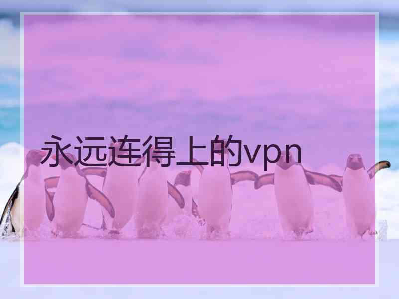 永远连得上的vpn