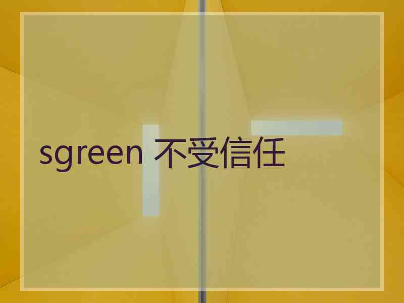 sgreen 不受信任