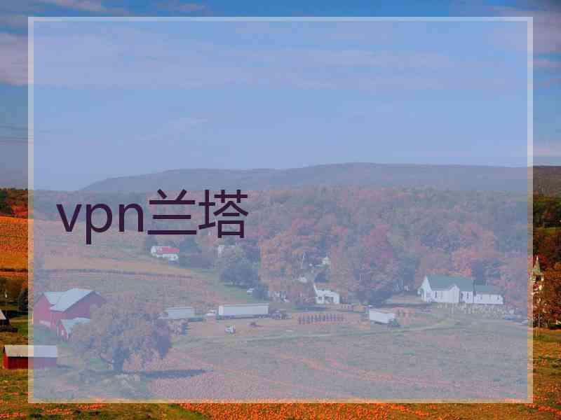 vpn兰塔