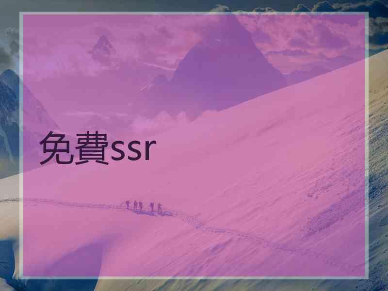 免費ssr