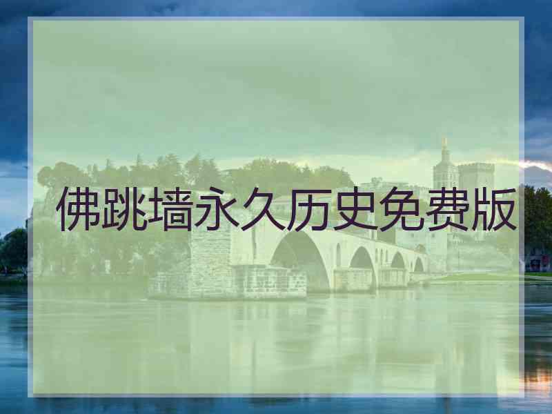 佛跳墙永久历史免费版