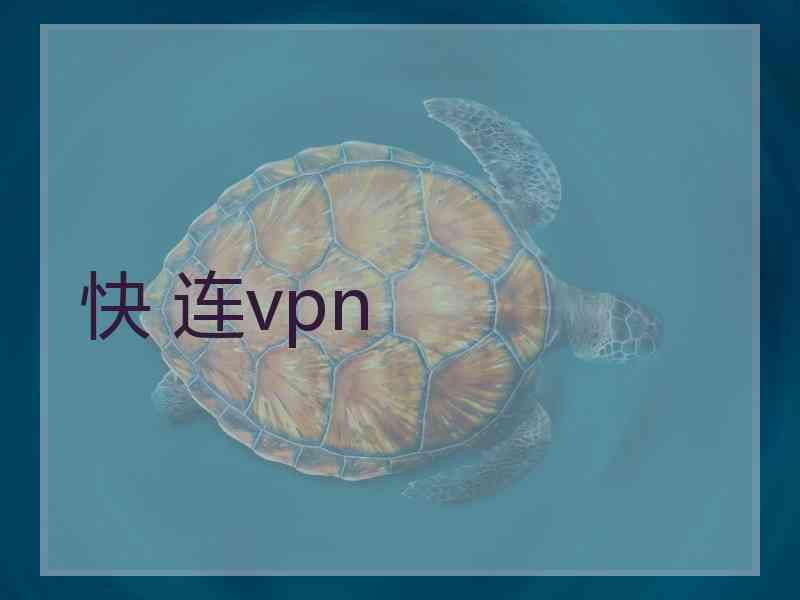 快 连vpn