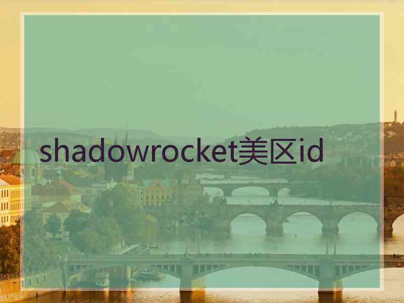shadowrocket美区id