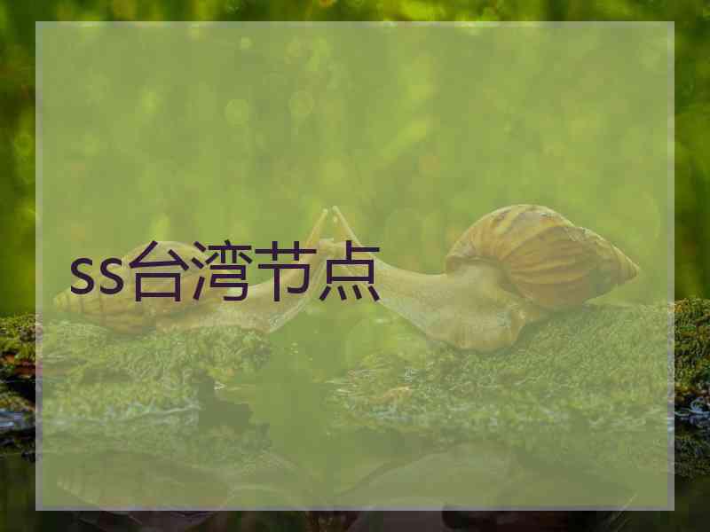 ss台湾节点