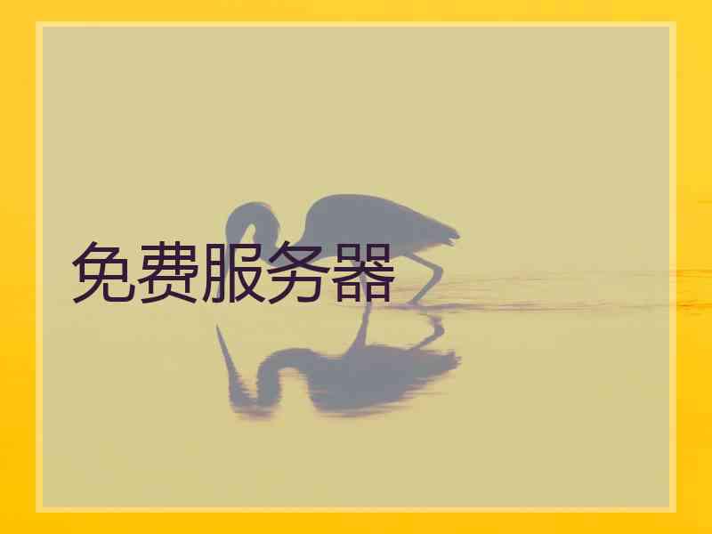 免费服务器