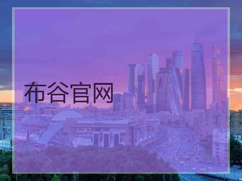 布谷官网