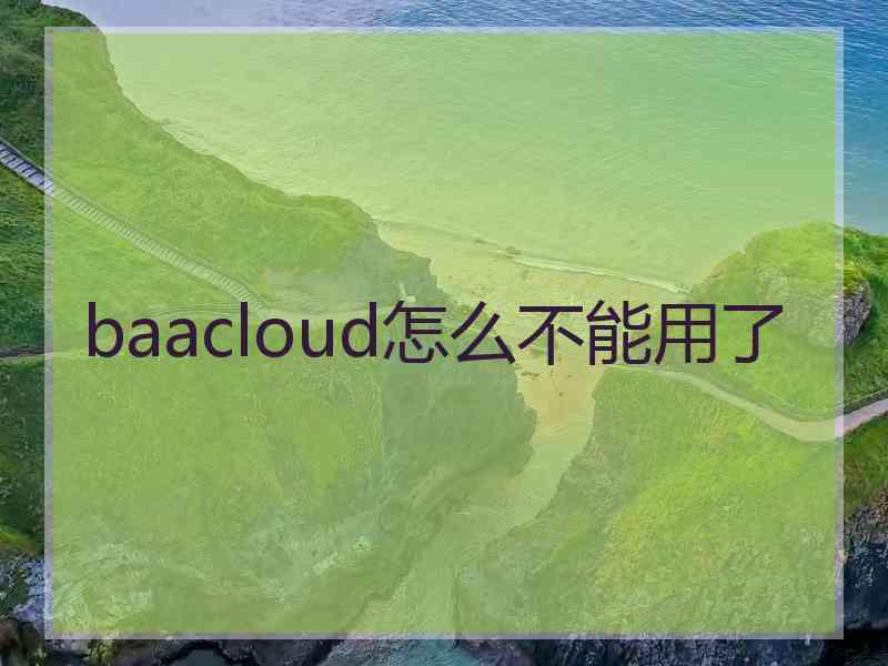 baacloud怎么不能用了