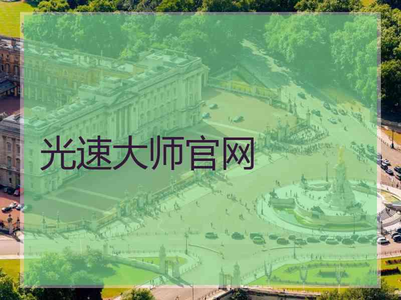光速大师官网