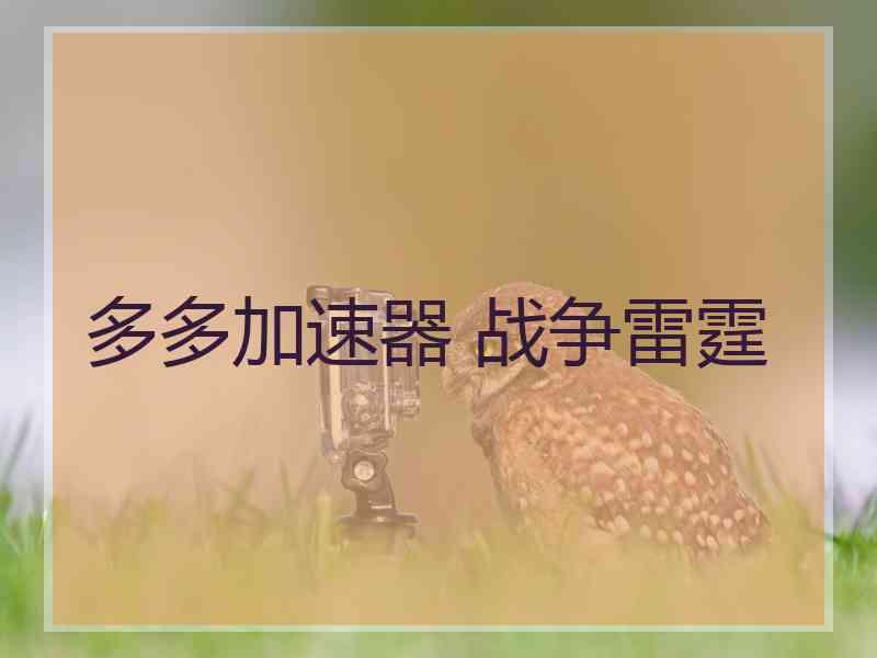 多多加速器 战争雷霆