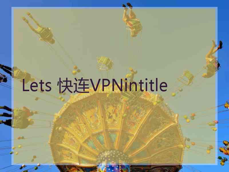 Lets 快连VPNintitle