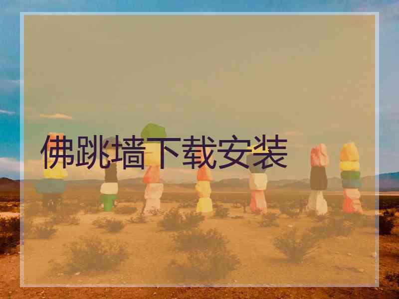 佛跳墙下载安装