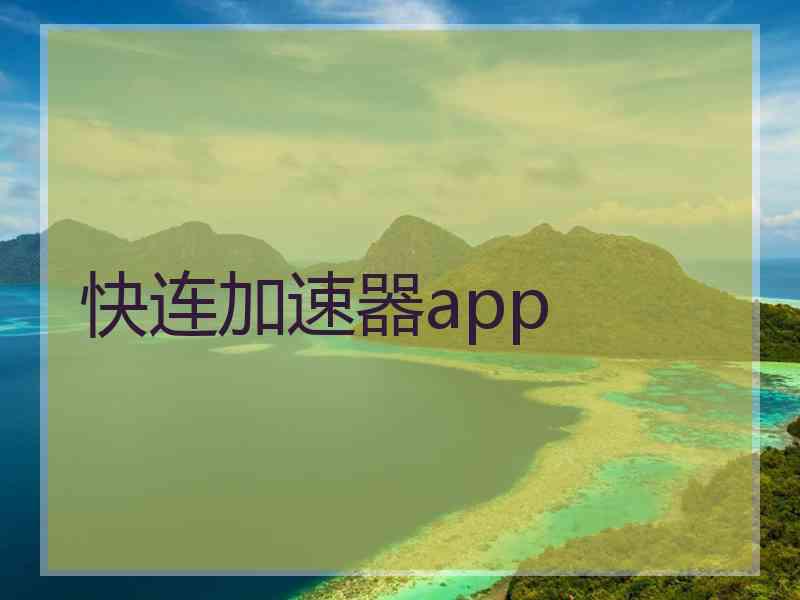 快连加速器app