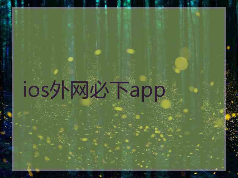 ios外网必下app