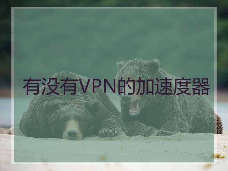 有没有VPN的加速度器