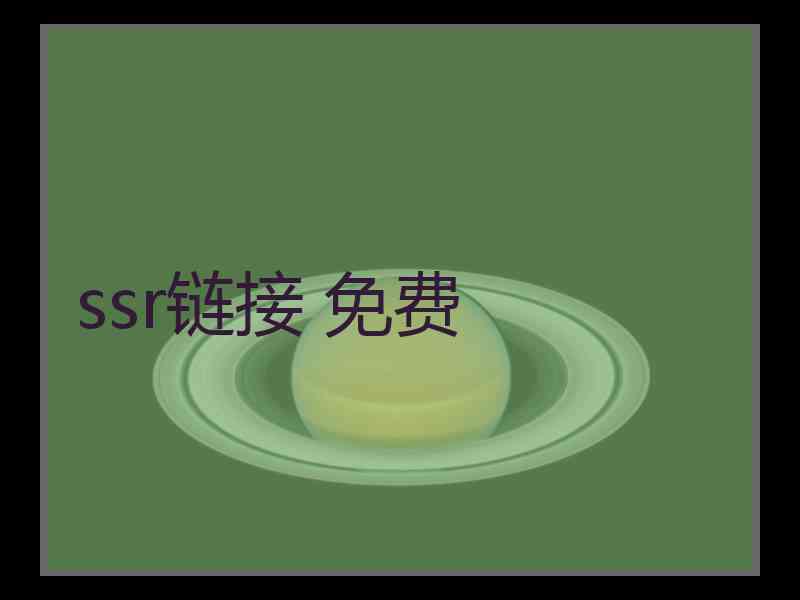 ssr链接 免费