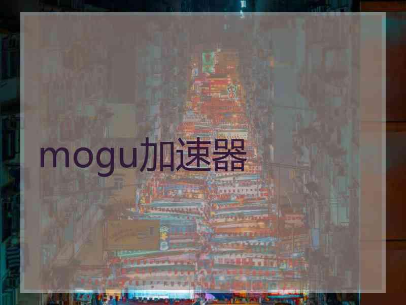 mogu加速器