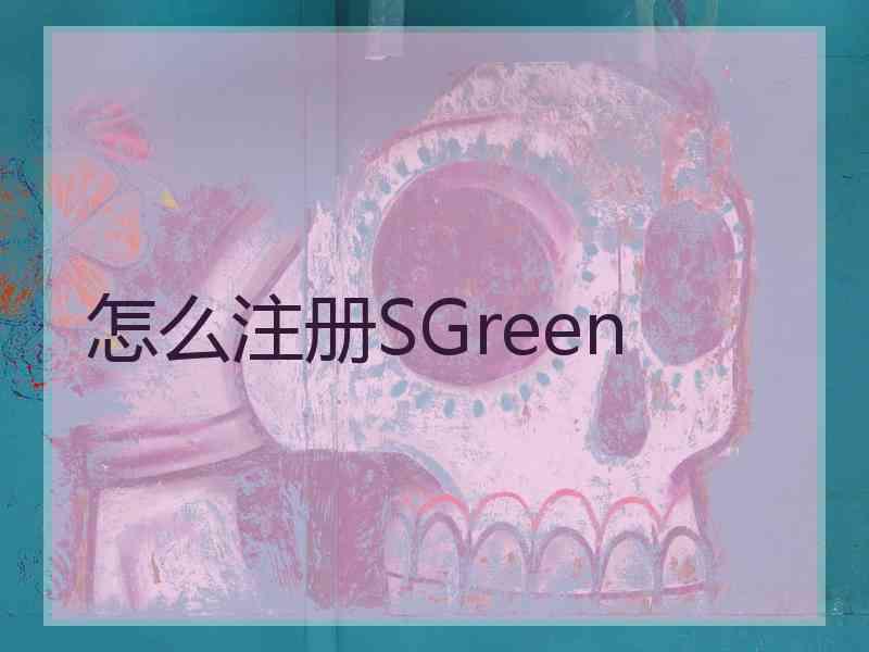 怎么注册SGreen