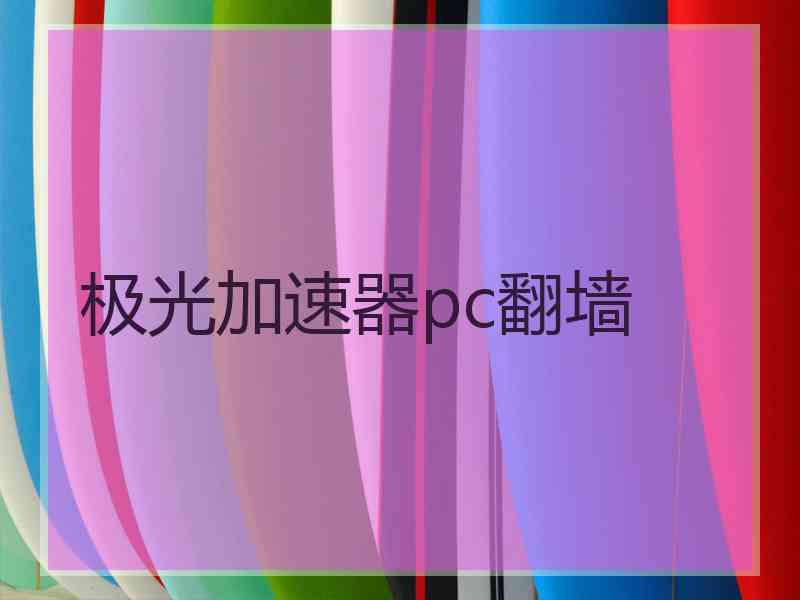 极光加速器pc翻墙