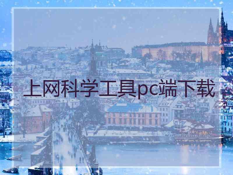 上网科学工具pc端下载