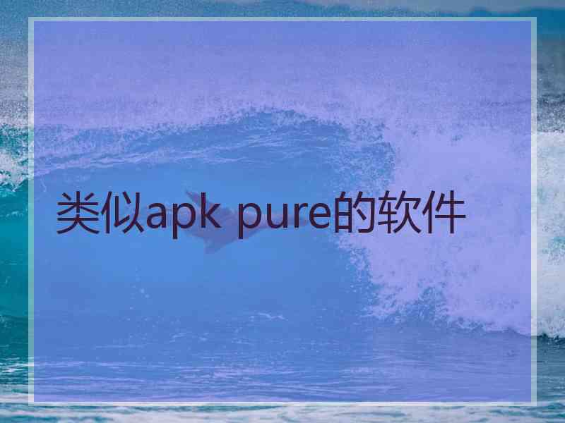 类似apk pure的软件