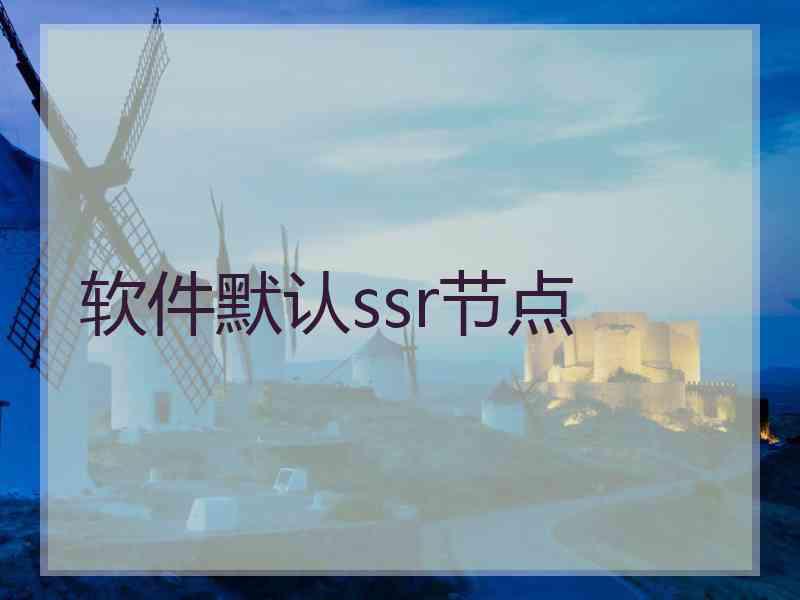软件默认ssr节点