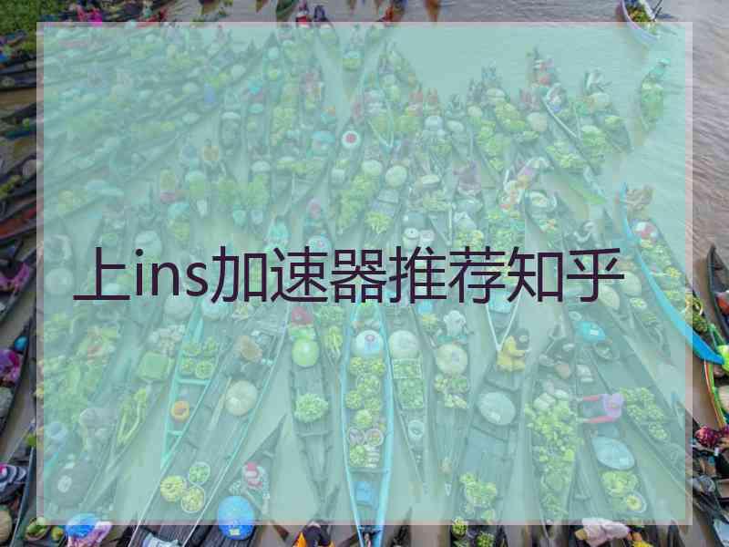上ins加速器推荐知乎