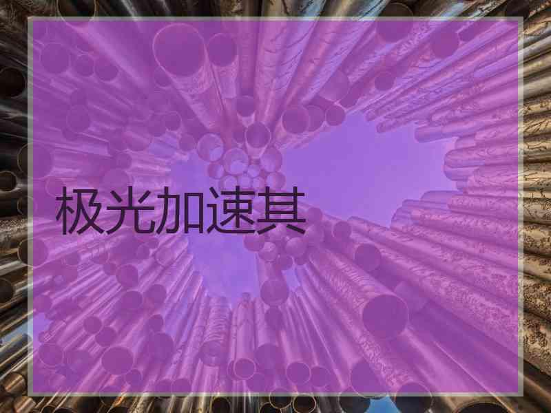 极光加速其