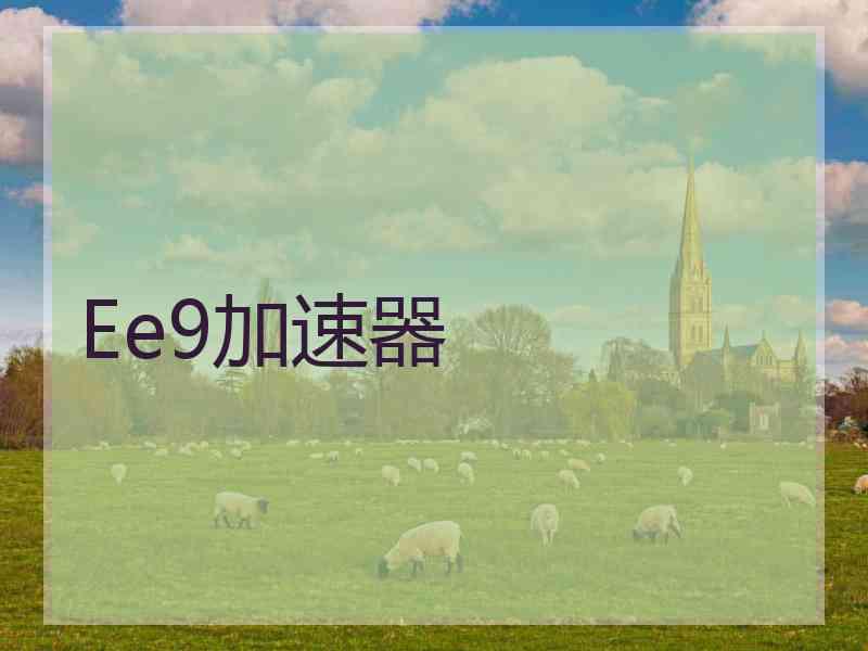 Ee9加速器