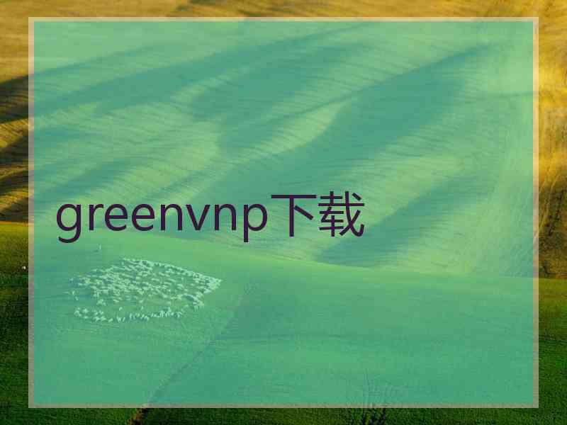 greenvnp下载