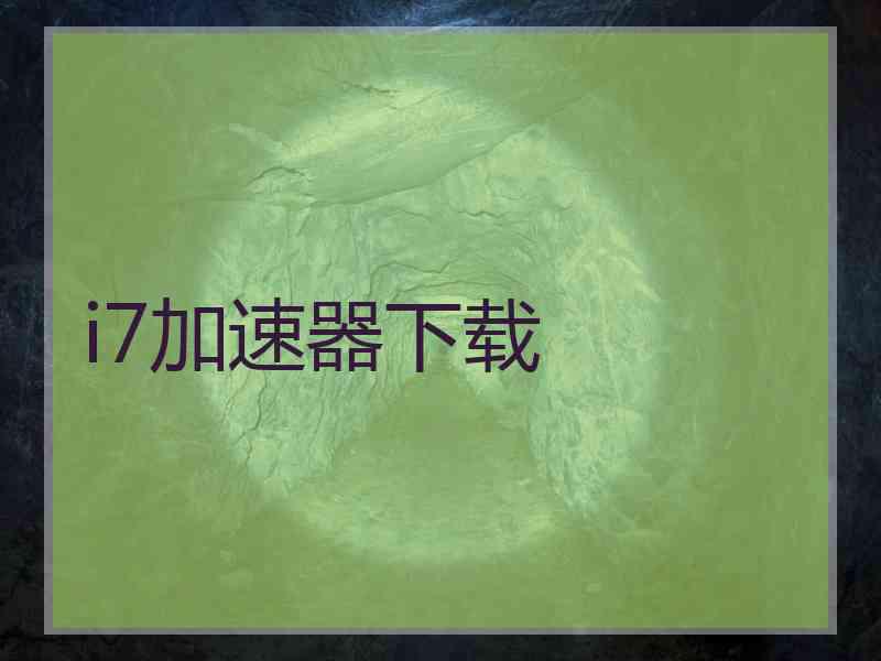 i7加速器下载