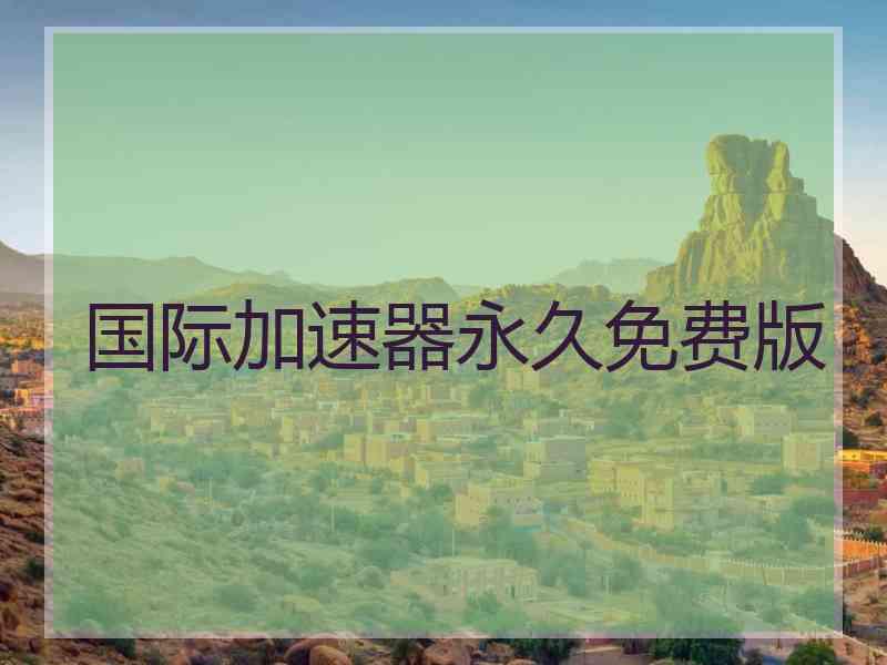 国际加速器永久免费版