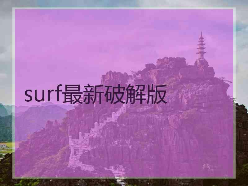 surf最新破解版