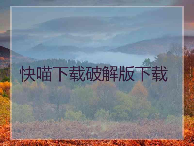 快喵下载破解版下载