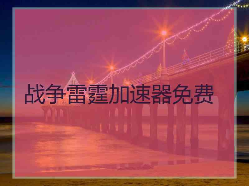 战争雷霆加速器免费