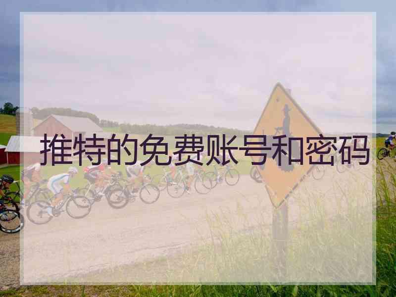 推特的免费账号和密码