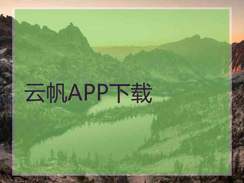 云帆APP下载