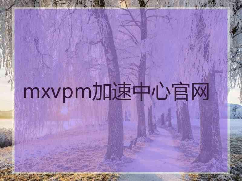 mxvpm加速中心官网
