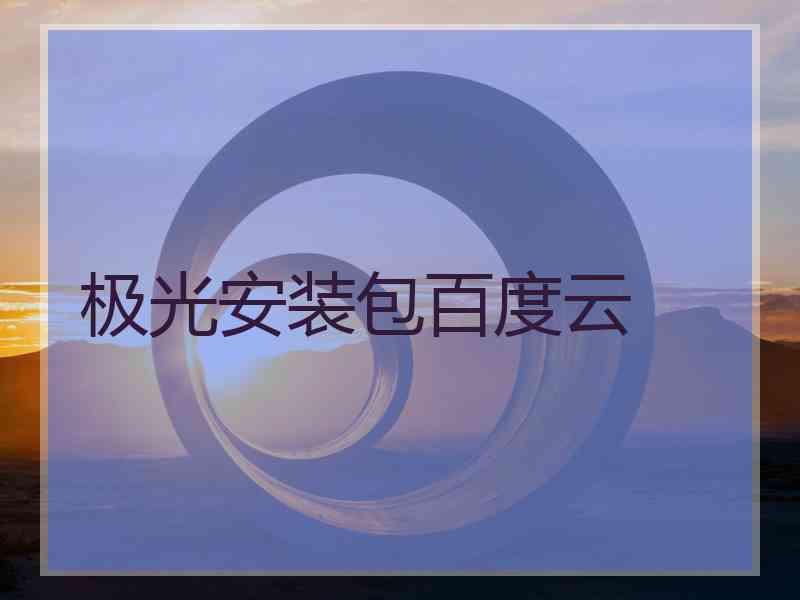 极光安装包百度云